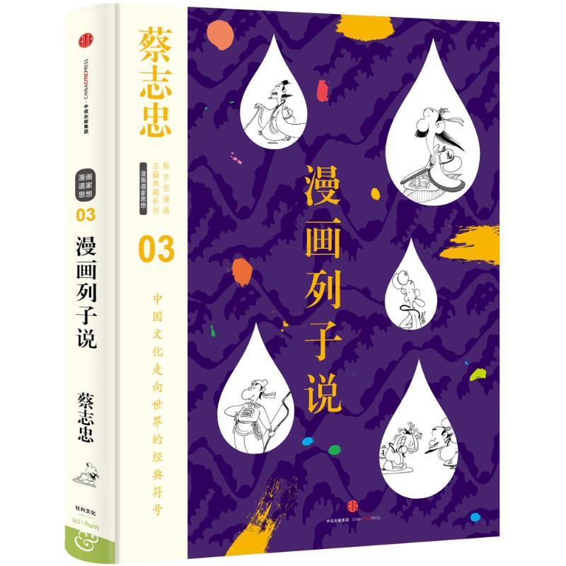 正版新书】漫画列子说蔡志忠9787508660592