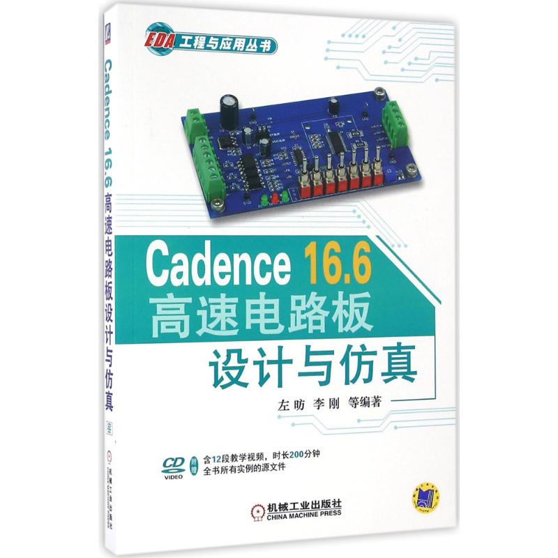 醉染图书Cadence16.6高速电路板设计与9787111547327高清大图