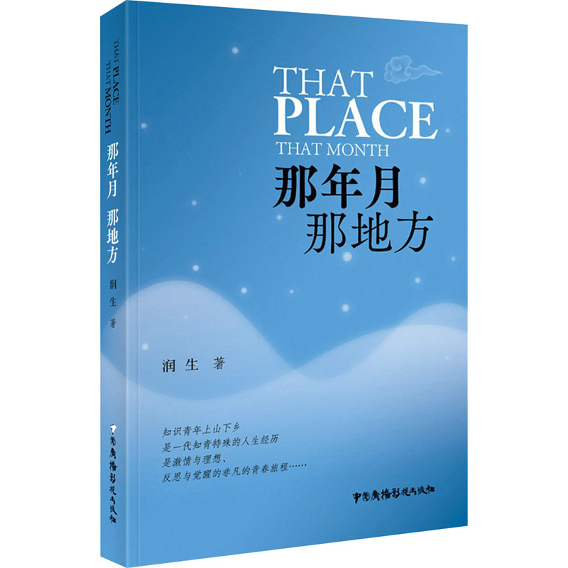 醉染图书那年月 那地方9787504385628高清大图