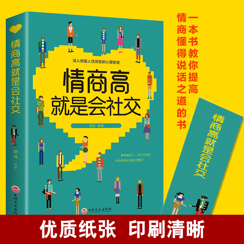[正版]情商高就是会社交 深入挖掘人性背后的心理秘密 为人处世人际关系心理学情商书籍 口才训练与沟通社交说话技巧成功励