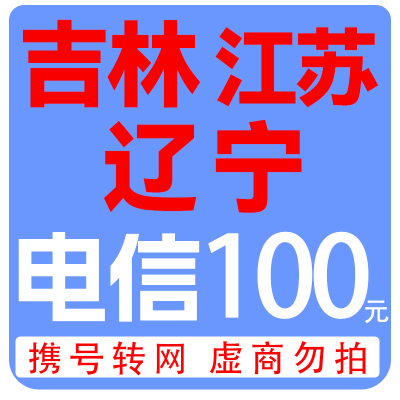 电信100元2
