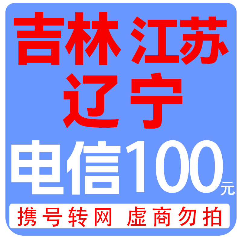 拍下商品后 切记[打您电话说没充上让您自己充值的不要相信]充值期间不要多渠道充值! 电信100元C