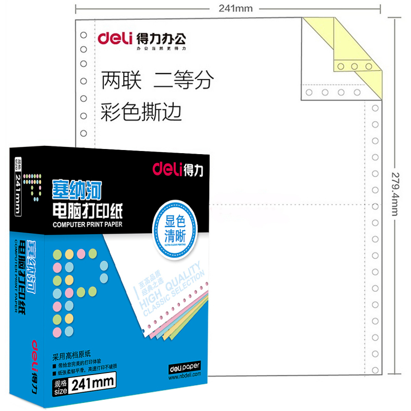 得力(deli)塞纳河系列N241-2电脑打印纸二联整张1000页/箱 发货单销售出库单发票纸清单纸