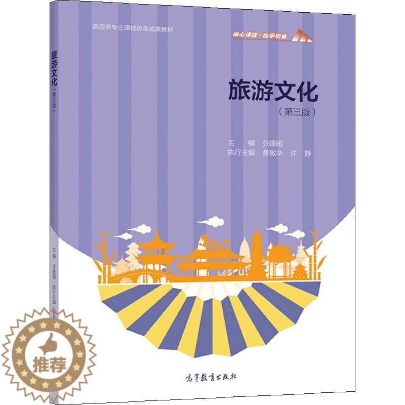 [醉染正版]旅游文化 第三版3版 张建国 9787040563825 高等教育出版社图书籍高清大图