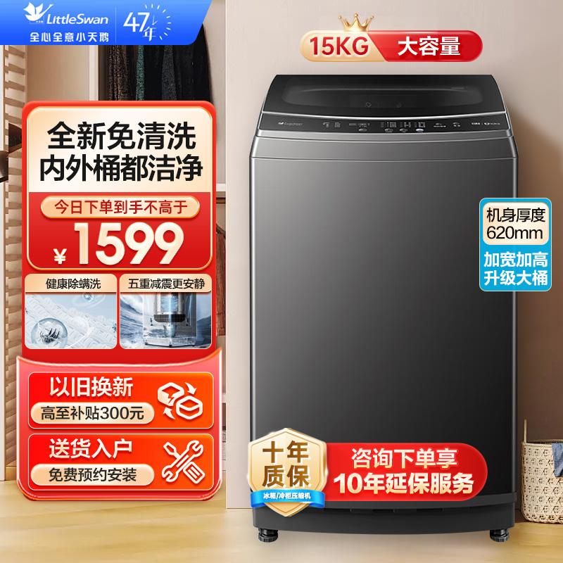 小天鹅(LittleSwan)波轮洗衣机全自动15公斤KG大容量免清洗不脏桶 健康除螨 以旧换新 TB15-1808T