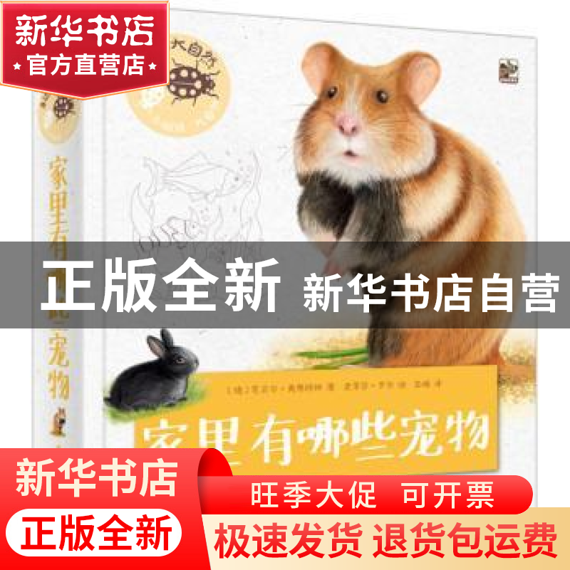 正版 身边的大自然 家里有哪些宠物(全彩) (德)芭贝尔·奥弗特林高清大图