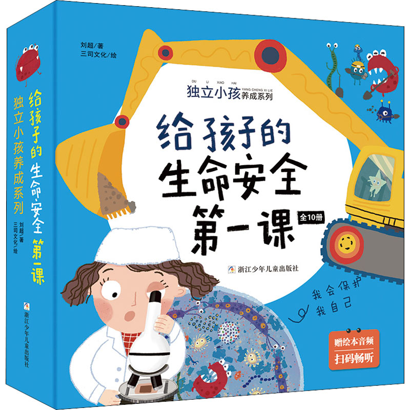 [M]给孩子的生命安全第一课(全10册)-9787559725288高清大图