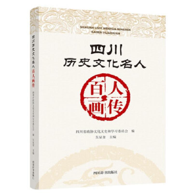正版新书】四川历史文化名人百人画传吴显奎 著9787557907006