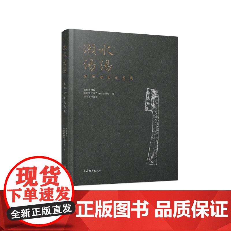 濑水汤汤 溧阳考古成果集南京博物院溧阳市博物馆编上海古籍出版社文物考古高清大图