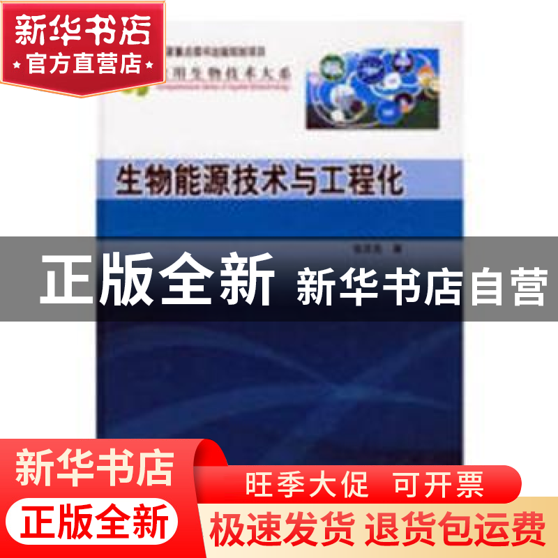 正版 生物能源技术与工程化 温建宁 立信会计出版社 978703025769