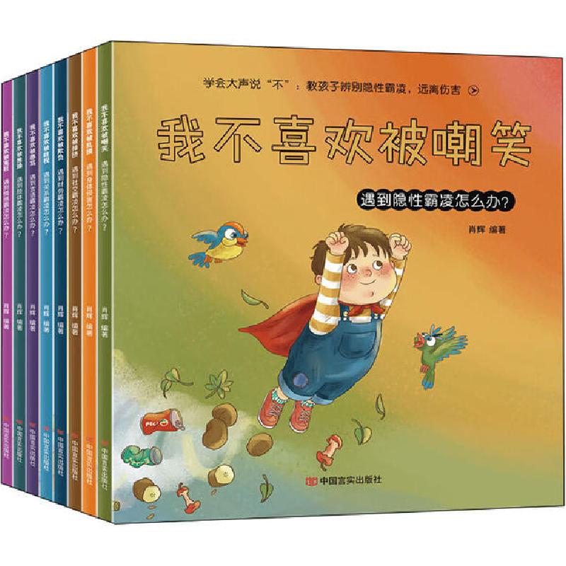正版新书】学会大声说"不":教孩子辨别隐性霸凌,远离伤害(全8册)