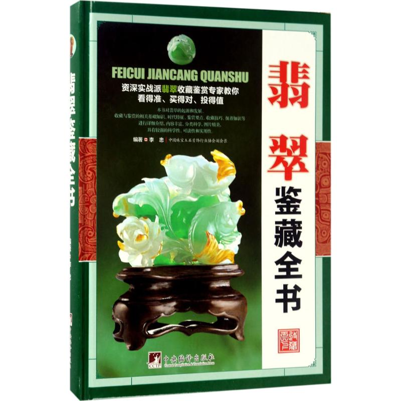 【M】翡翠鉴藏全书-9787511731258