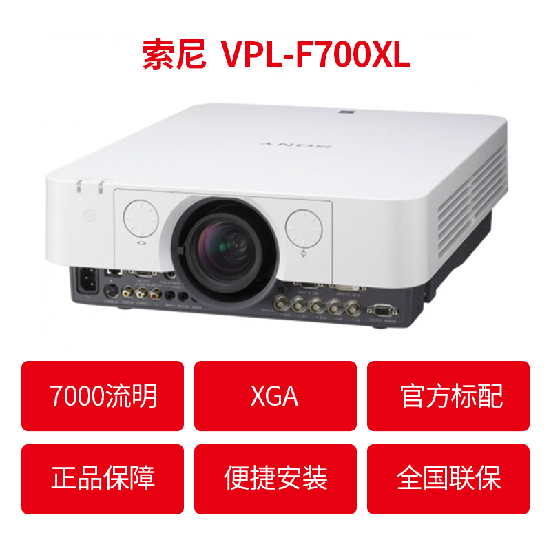 [苏宁自营]索尼(Sony) VPL-F700XL 7000流明 XGA 高亮投影仪(台)