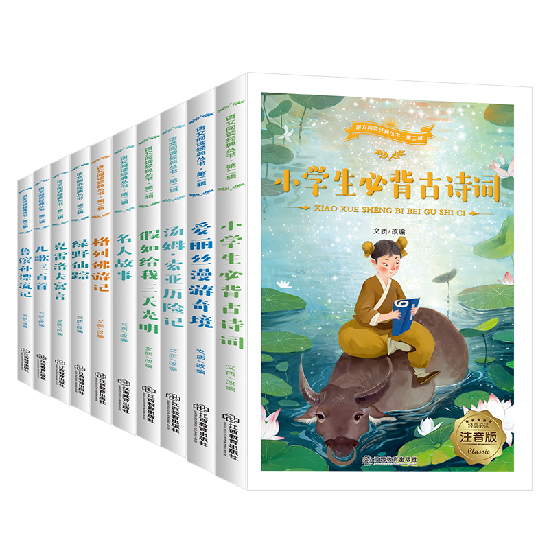 醉染图书语文阅读经丛书·第2辑 注音版(全10册)9787570511471高清大图