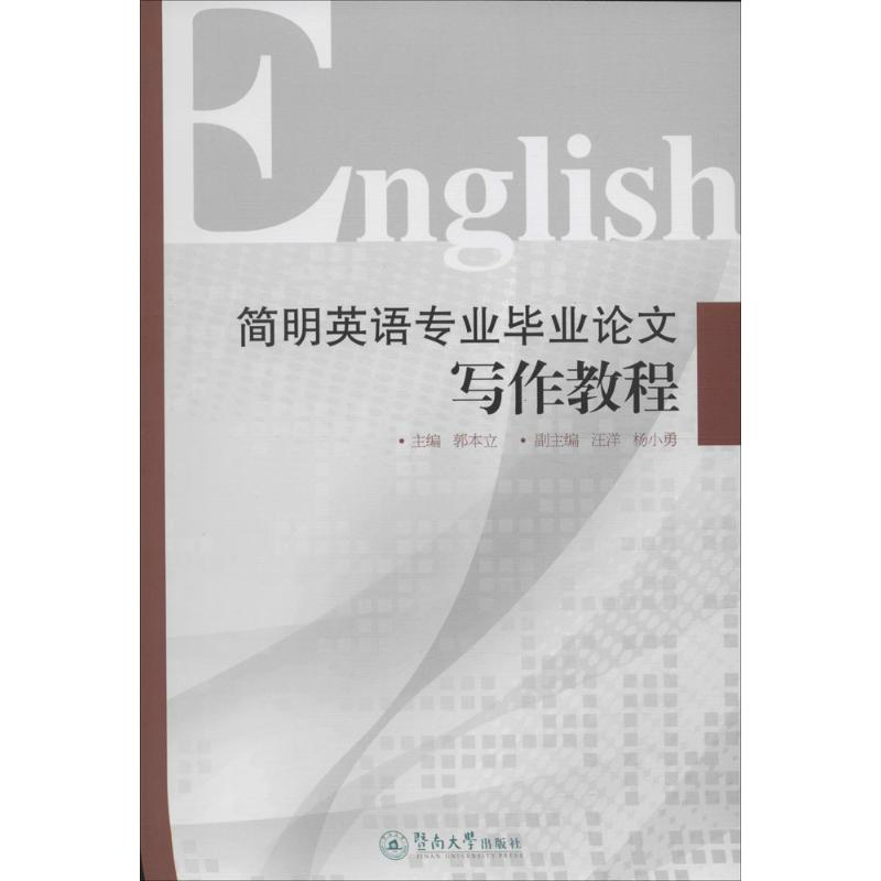 【M】简明英语专业毕业论文写作教程-9787566817808