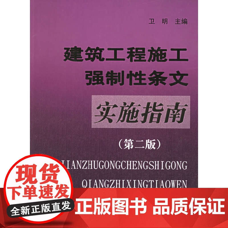 建筑工程施工强制性条文实施指南第二版 卫明 中国建筑工业出版社 正版书籍高清大图