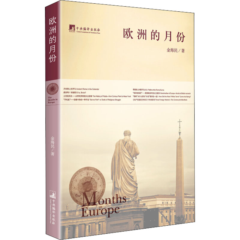 醉染图书欧洲的月份9787511722928高清大图