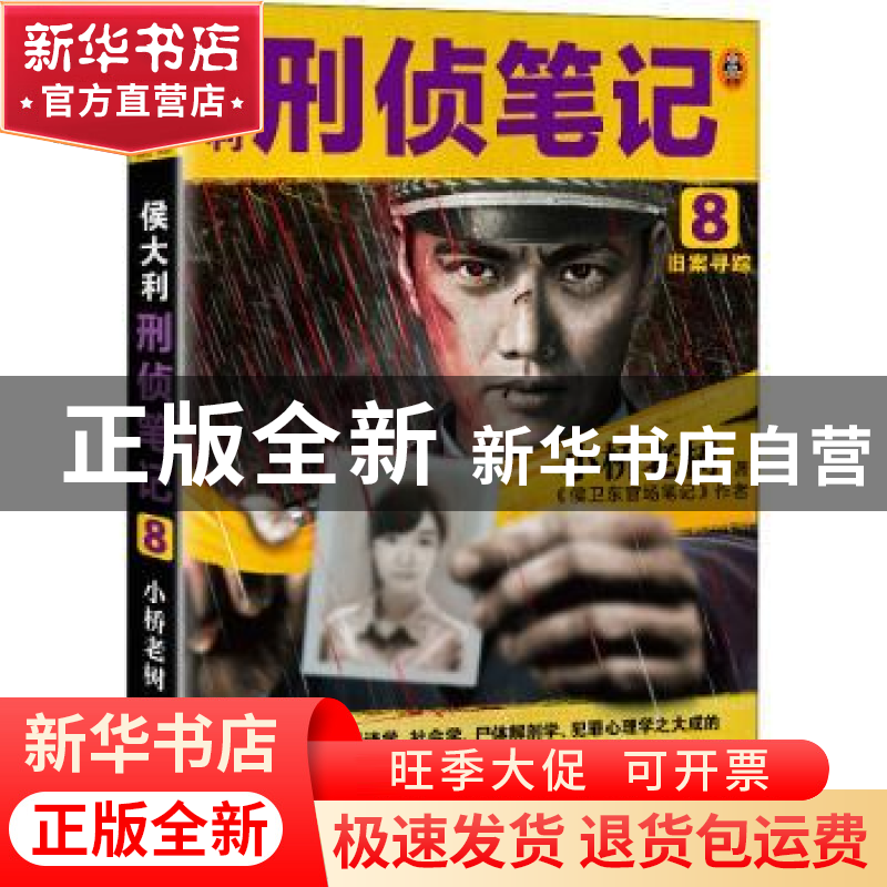 正版 侯大利刑侦笔记8:旧案寻踪 小桥老树,读客文化 出品 河南高清大图
