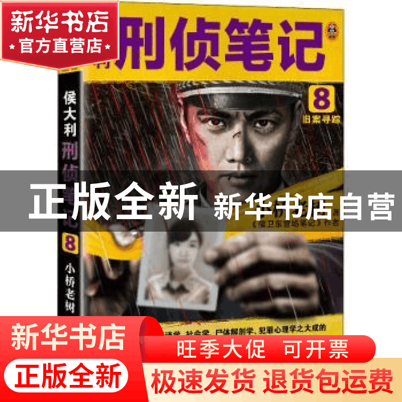 正版 侯大利刑侦笔记8:旧案寻踪 小桥老树,读客文化 出品 河南图片