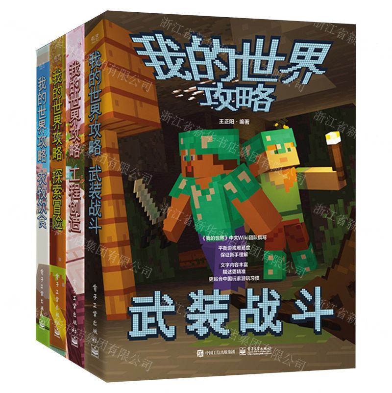 [N]我的世界攻略(共4册)-9787121464294高清大图