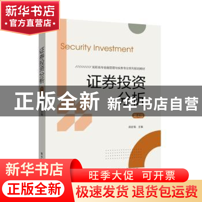 正版 证券投资分析 编者:郑宏韬|责编:刘殊 电子工业出版社 97871