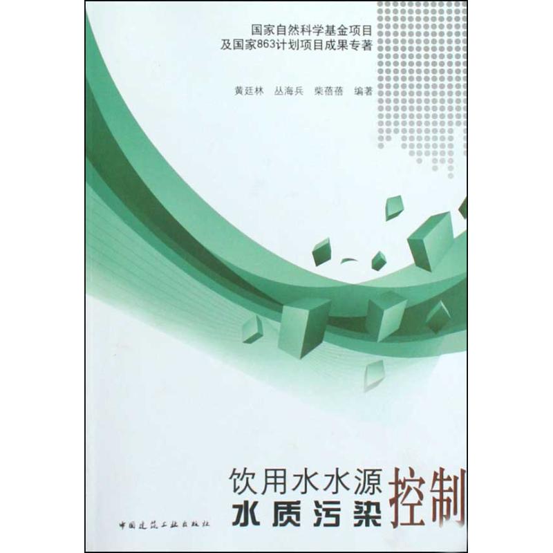 【M】饮用水水源水质污染控制-9787112116898