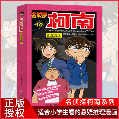 正版名侦探柯南抓帧漫画107 9 10 12岁儿童悬疑侦探推理逻辑小说日本漫画连环画故 其他著 摘要书评在线阅读 苏宁易购图书