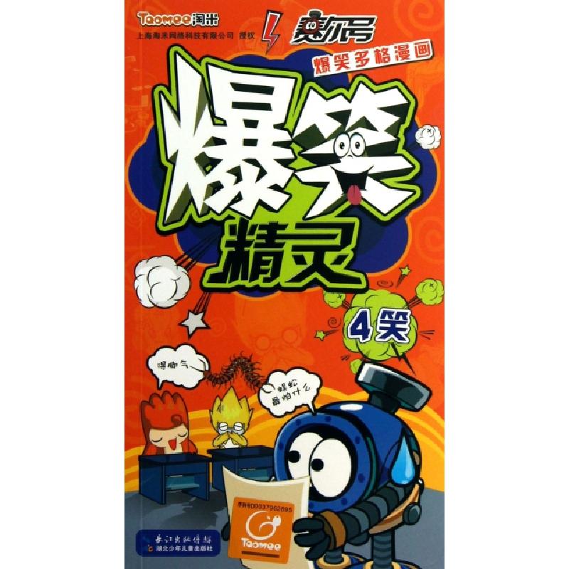 正版新书】爆笑精灵(4笑)/赛尔号爆笑多格漫画绘画:刘莹颖9787535