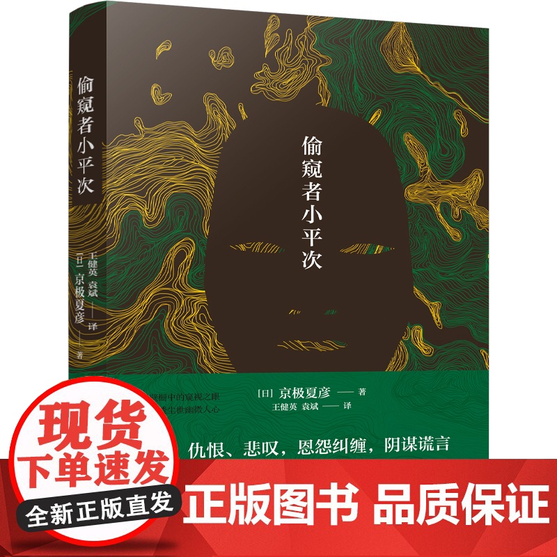 偷窥者小平次(京极夏彦江户怪谈系列,直木奖候补佳作,山本周五郎奖获奖作品) 京极夏彦 万卷出版公司 正版书籍高清大图