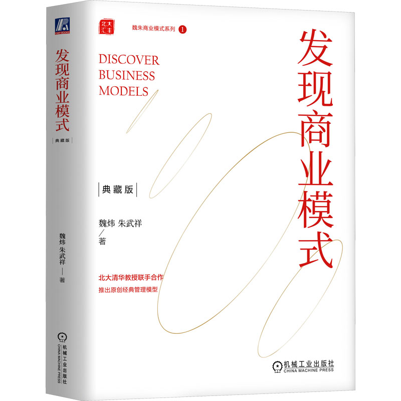 正版新书】发现商业模式 典藏版魏炜,朱武祥9787111747222