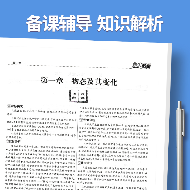上册-八年级-物理北师大版 初中通用 [正版]2023鼎尖教案初中物理北师版8八9九年级上下册教参教师备课用书老师辅助教高清大图