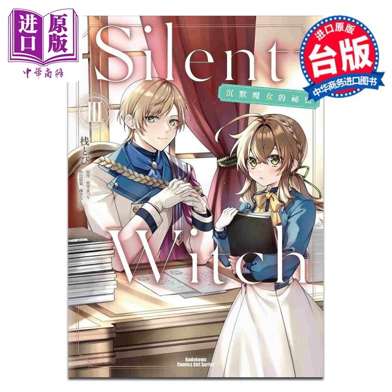 [正版]漫画 Silent Witch 沉默魔女的秘密 3 桟とび 依空まつり 藤実なんな 台版漫画书 角川出版中商原高清大图