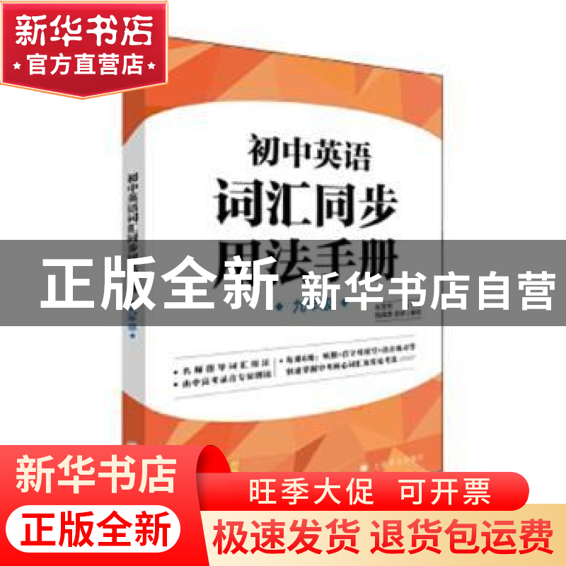 正版 初中英语词汇同步用法手册.九年级 朱芳芳,祝晓燕 上海译文高清大图