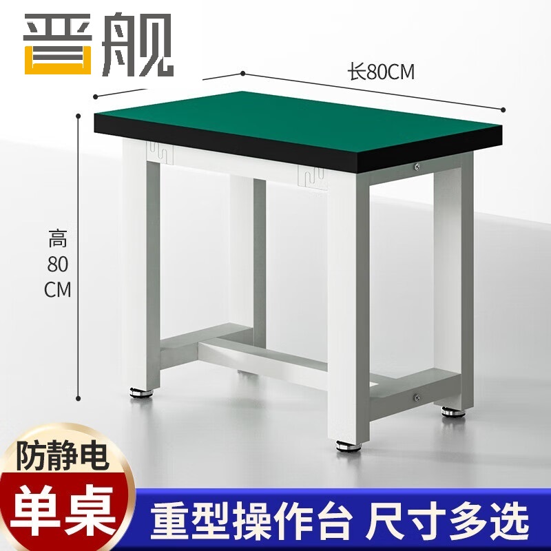 晋舰重型工作台防静电桌子钳工台车间工厂操作台实验维修台 80*80*80