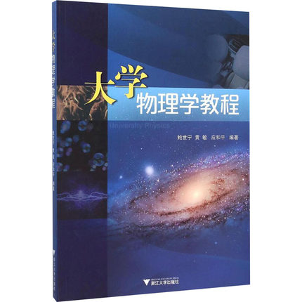 [醉染正版]大学物理学教程:鲍世宁,黄敏,应和平 编 大中专文科社科综合 大中专 浙江大学出版社 全新正版高清大图
