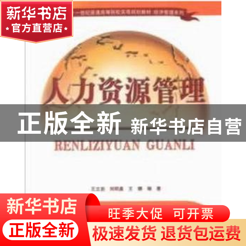 正版 人力资源管理 王立岩,刘明鑫,王娜编著 清华大学出版社 97高清大图