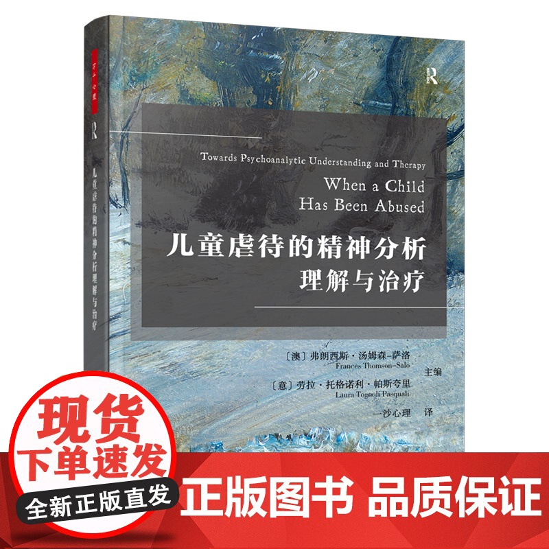 万千心理.儿童虐待的精神分析理解与治疗精神分析与心理动力学咨询经典儿童虐待精神分析直面虐待的隐秘角落高清大图