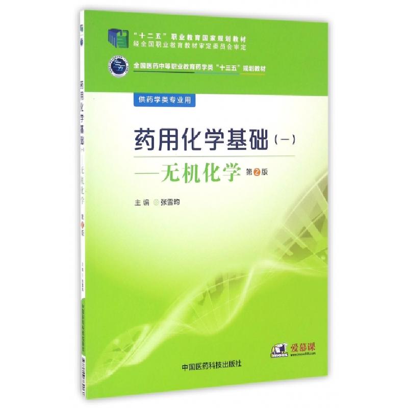 正版新书】药用化学基础(1无机化学供药学类专业用第2版全国医药