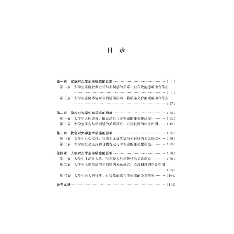 正版新书]大学生幸福感影响因素研究廖彩之9787569063950高清大图