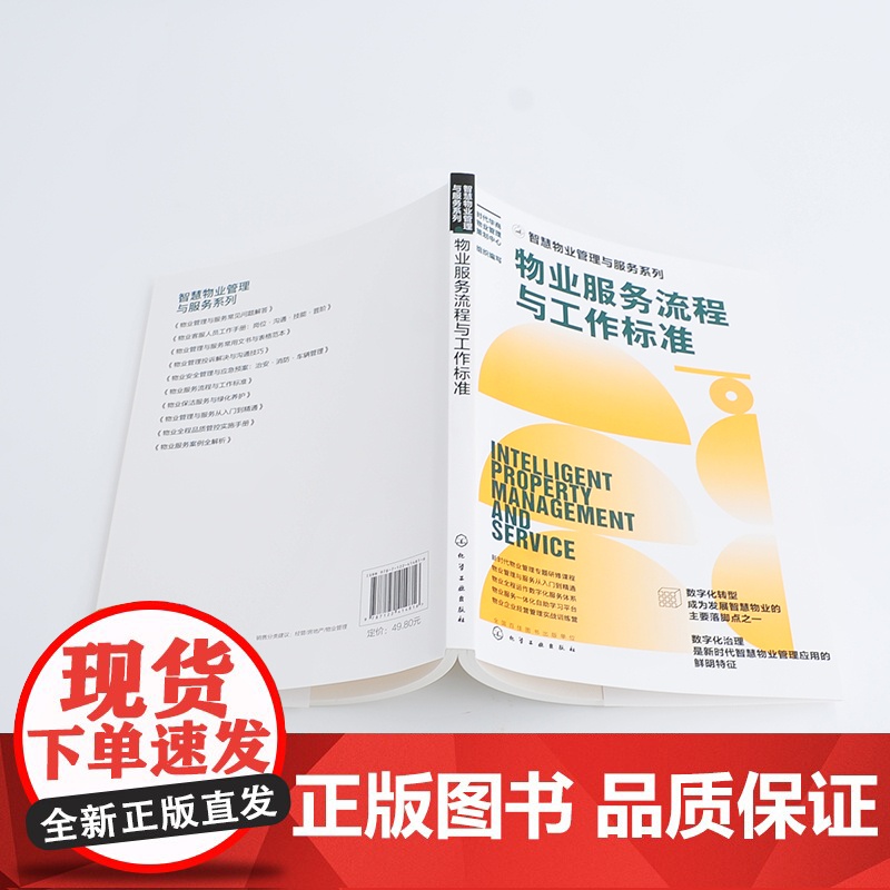 智慧物业管理与服务系列--物业服务流程与工作标准高清大图