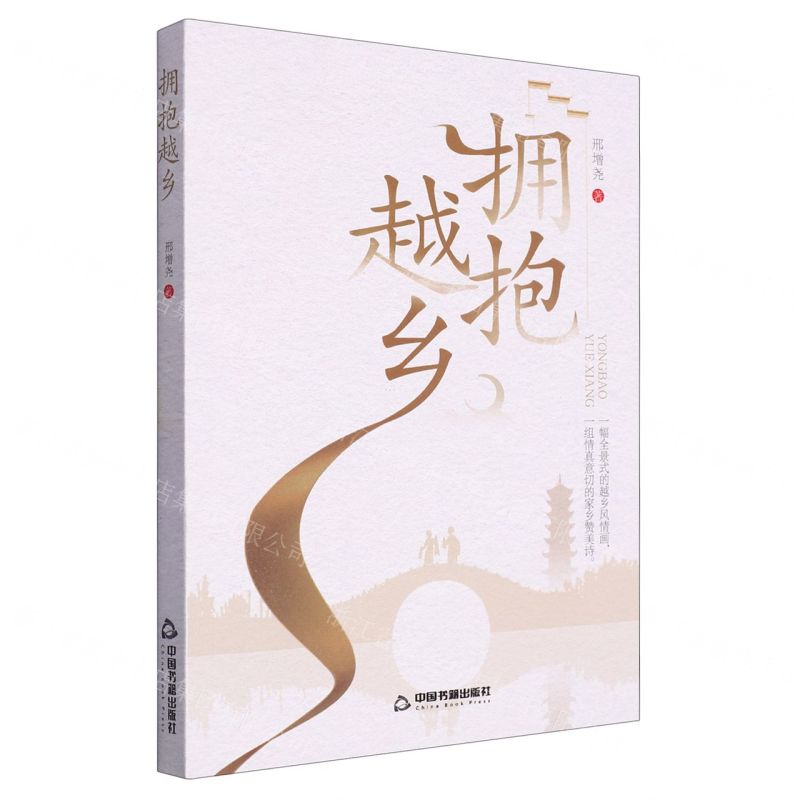 【N】拥抱越乡-9787506895965