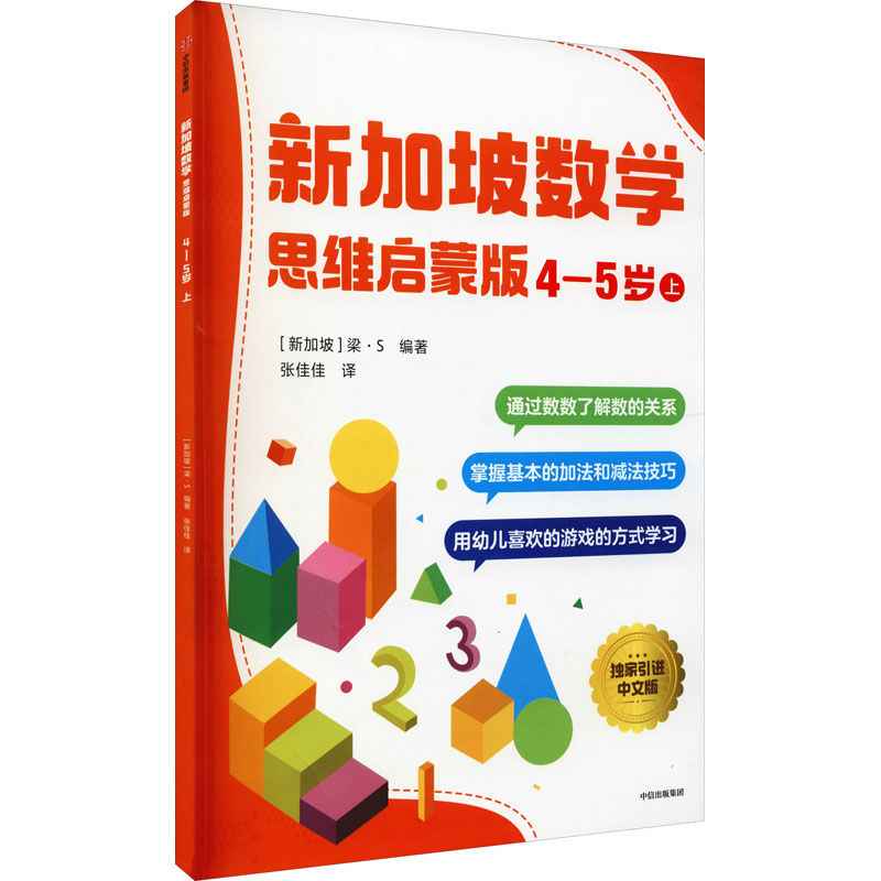 新加坡数学 思维启蒙版:4-5岁 上