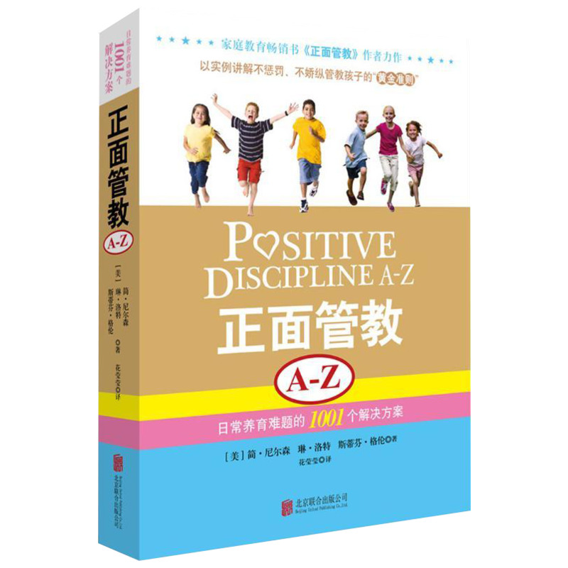 [正版]正面管教A-Z 日常养育难题的1001个解决方案 (美)尼尔森,(美)洛特,(美)格伦 著 花莹莹 译 家庭教育高清大图