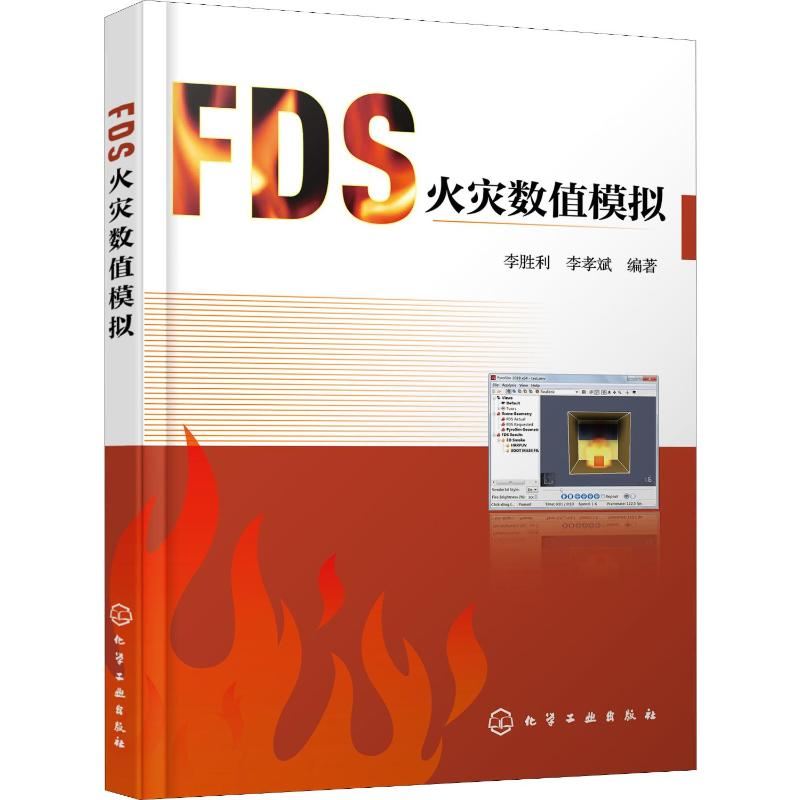 【M】FDS火灾数值模拟-9787122349897