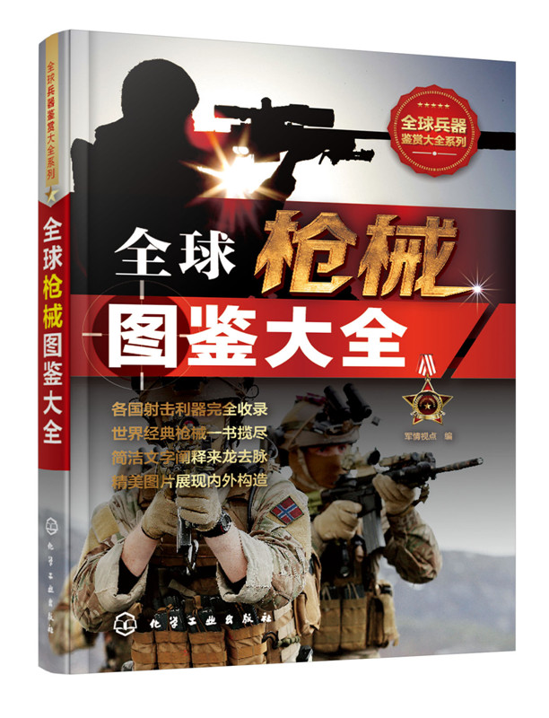 [正版]全球枪械图鉴大全 军情视点 化学工业出版社 上百种经典枪械大全,枪械的研发历史、性能数据、主体结构、作战性能和高清大图