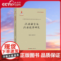 【央视网】汉族语言与汉族旋律研究 李西安赵冬梅著 中国传统旋律与曲式系列理论丛书 X冬