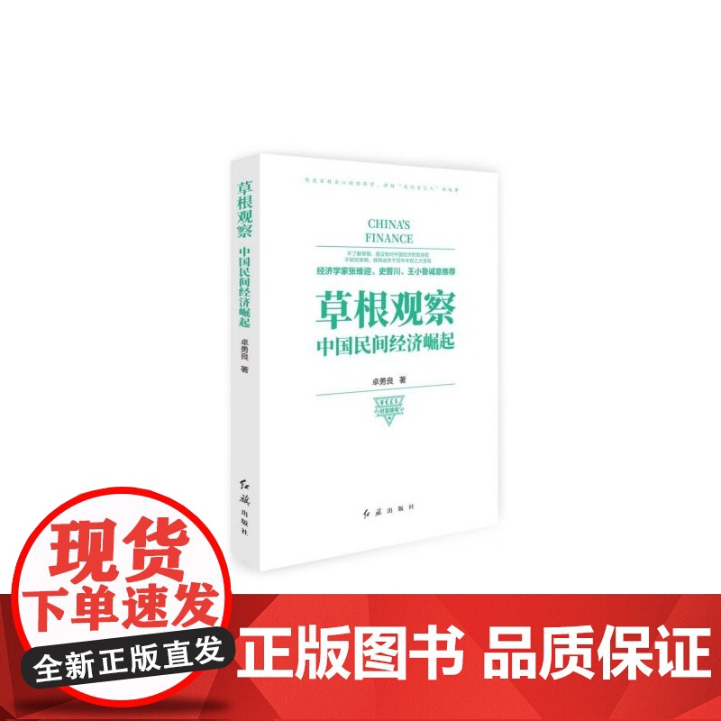 草根观察(中国民间经济崛起)高清大图