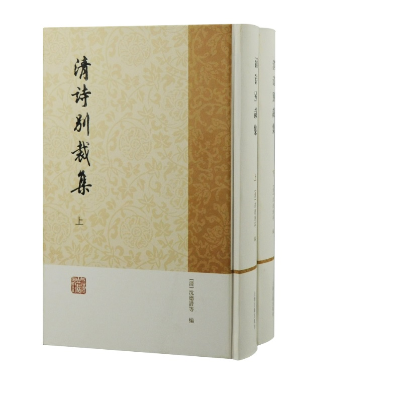 音像清诗别裁集(全二册)沈德潜等编