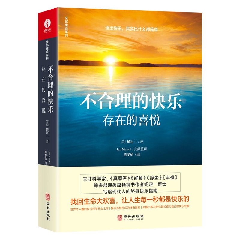 [醉染正版]杨定一不合理的快乐 存在的喜悦 时间的陷阱 丰盛等全部的你系列之一 正能量文学书籍 心理励志成长青春励志心高清大图