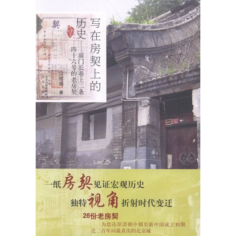 [醉染正版]正版 写在房契上的历史-前门长巷上二条四十六号的老房契 宗绪盛 书店 地方史志书籍 畅想书高清大图